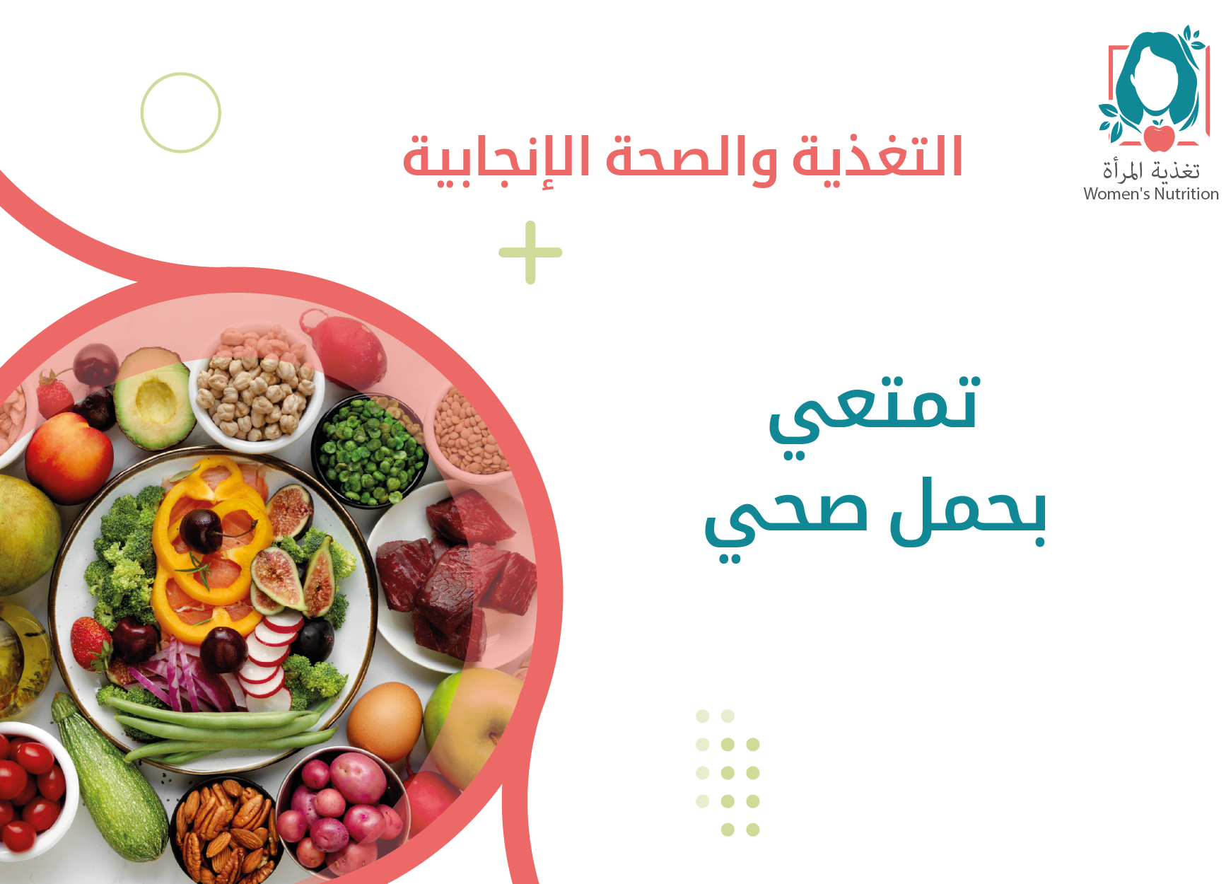 تمتعي بحمل صحي-01.png